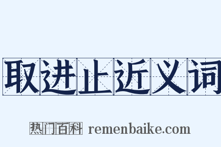 取进止近义词是什么意思的图片